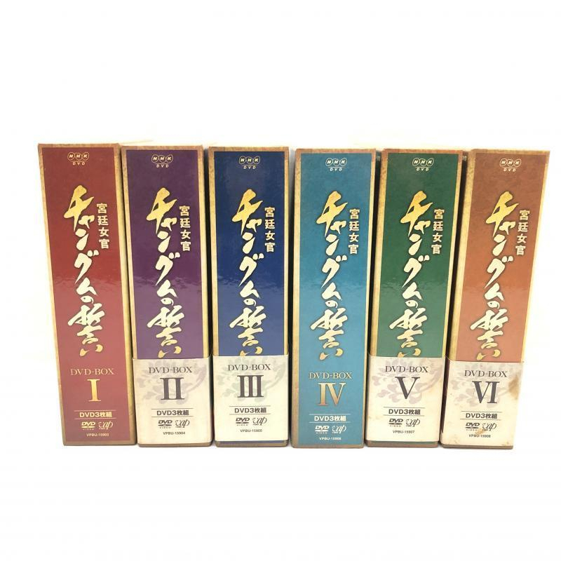 【中古】宮廷女官 チャングムの誓い DVD-BOX 全6BOXセット ※タバコ臭＆汚れ有り※[240069166011]