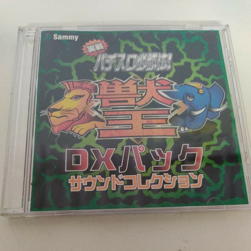 実践パチスロ必勝法！獣王 DXパック オリジナルサウンドコレクション CD