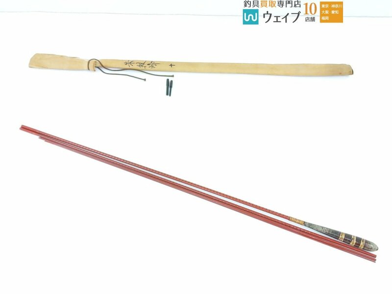 シマノ 初代 朱紋峰 10尺 ジャンク品