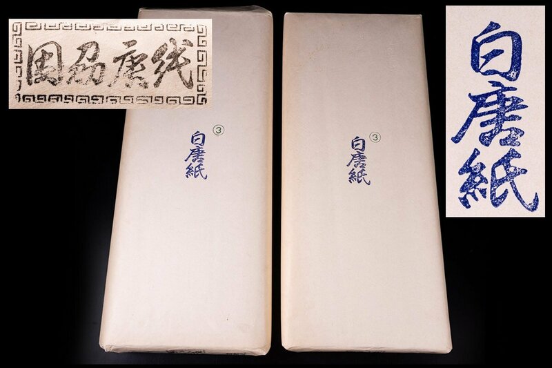 ◆天香楼◆「白唐紙」全紙サイズ 2反 計200枚　経年時代物 AG7821