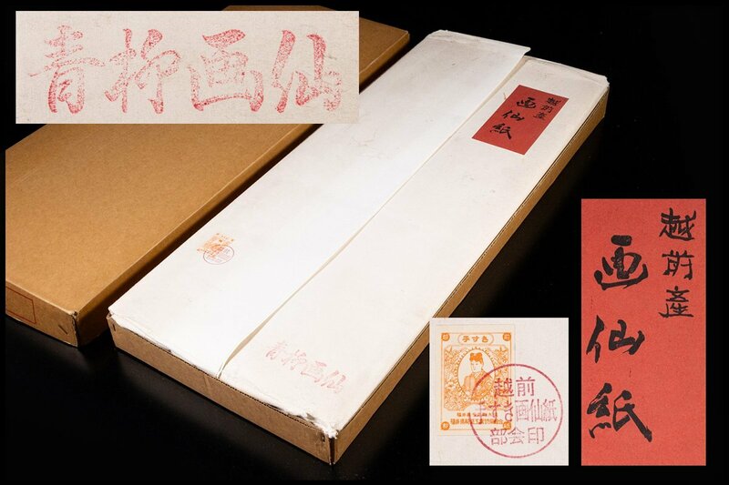 ◆天香楼◆越前 高級手漉き画仙紙 全紙サイズ 100枚 部会印有 古紙　経年時代物 AG8002
