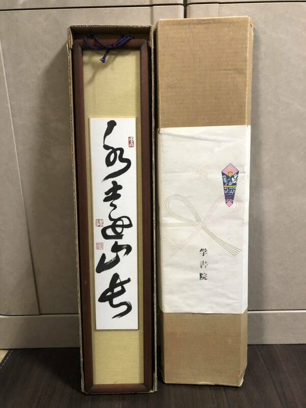 学書院　書道　柳田青蘭　掛軸　色紙　額装　高さ59cm 未使用