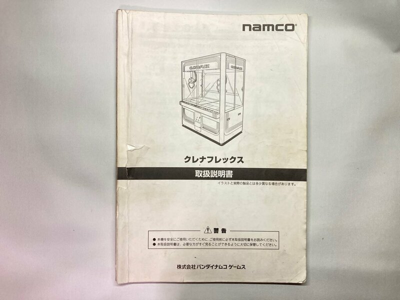 クレナフレックス　取扱説明書　第6版　namco　UFOキャッチャー