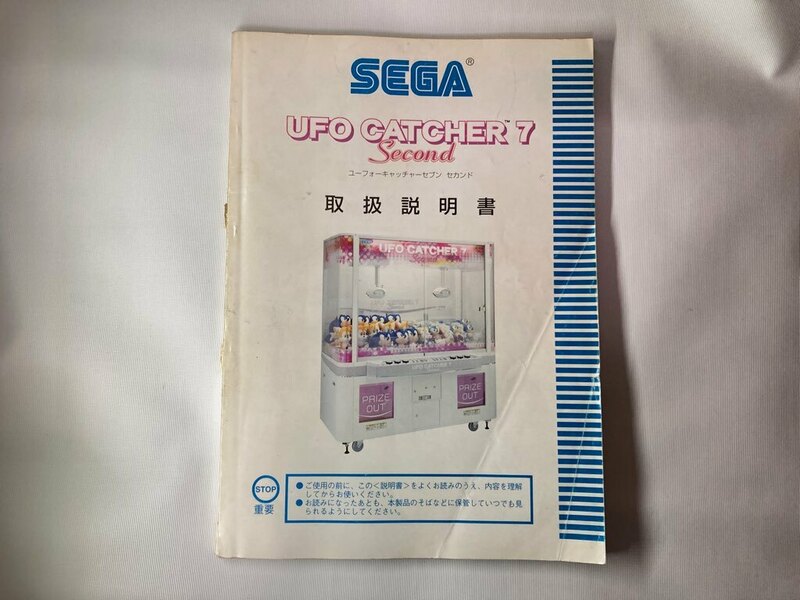 UFO CATCHER 7 Second　取扱説明書　ユーフォ―キャッチャー　セブンセカンド　SEGA