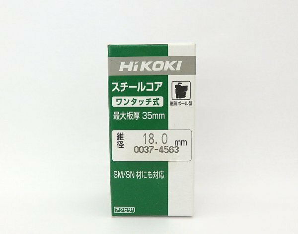 送料無料 未使用 ハイコーキ スチールコア ワンタッチ式 錐径18mm 最大板厚35mm 0037-4563 SM/SN材対応 現場 作業 工具 磁気ボール盤