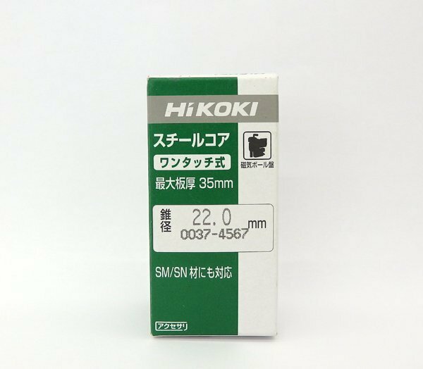 送料無料 未使用 ハイコーキ スチールコア ワンタッチ式 錐径22mm 最大板厚35mm 0037-4567 SM/SN材対応 現場 作業 工具 磁気ボール盤