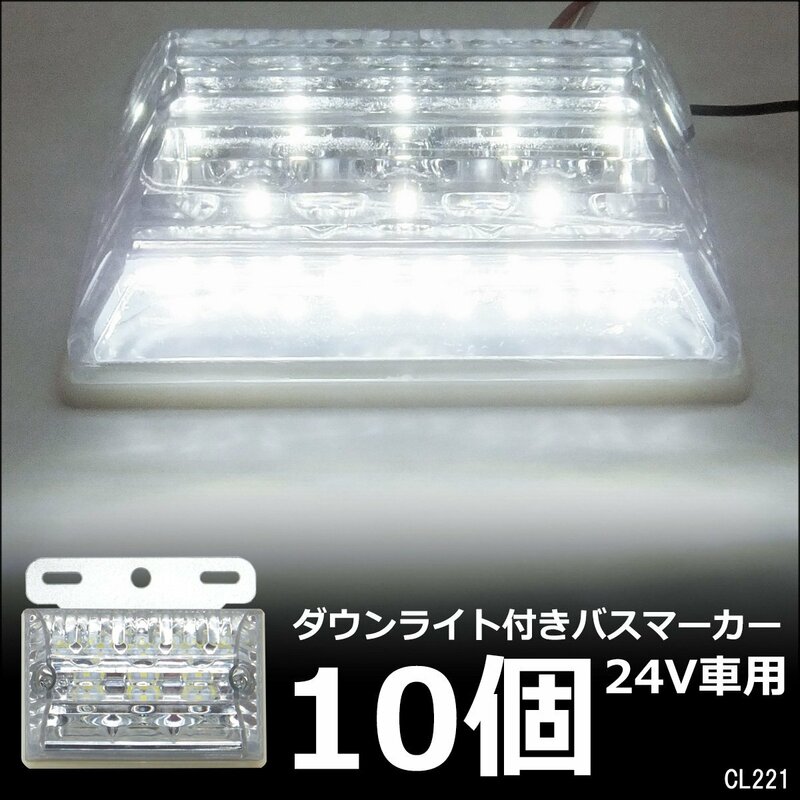LEDサイドマーカー 10個組 24V ダウンライト付 角型 マーカーランプ クリア ホワイト + ホワイト [2]/13К
