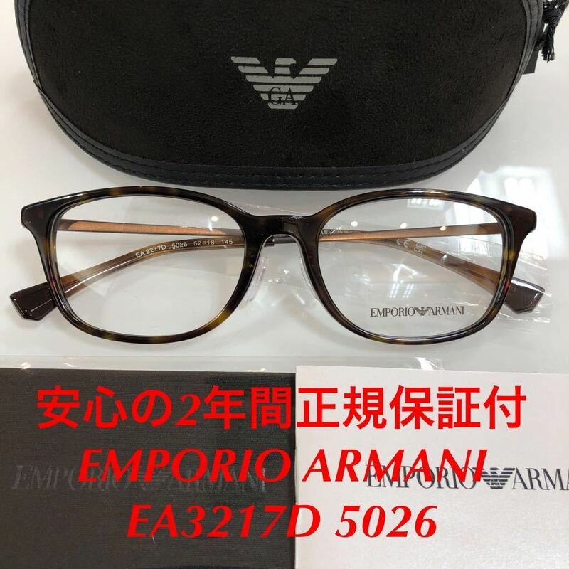 安心の2年正規保証付き EMPORIOARMANI エンポリオアルマーニ EA3217D 5026 メガネ 眼鏡 正規品 EMPORIO ARMANI EA3217 アルマーニ エンポリ