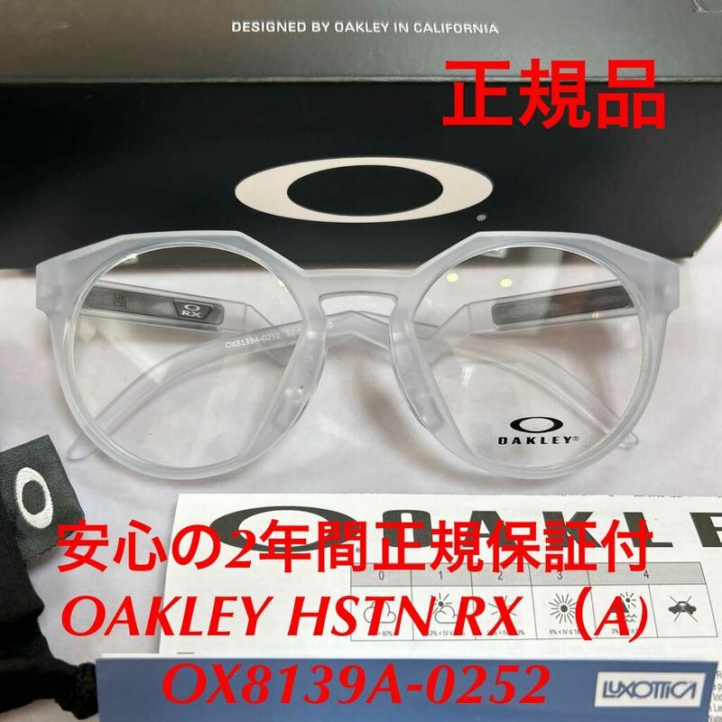 安心の2年間正規保証付き！OAKLEY HSTN RX （A) OX8139A-0252 OX8139A-02 OX8139A 8139 オークリー ハウストン アジアンフィット 眼鏡