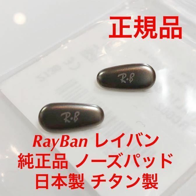 新品 レイバン 正規品 チタン製 日本製 ノーズパッド RayBan パッド パット ラージ メガネ サングラス 純正品 純正 鼻パッド 1474