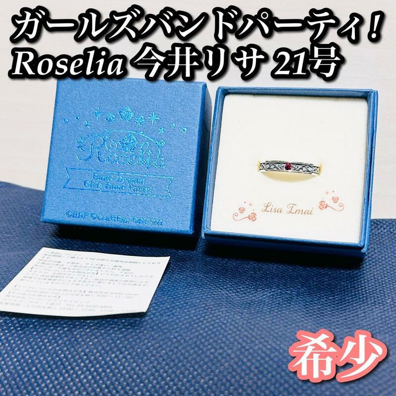 【希少】バンドモチーフリング Roselia 今井リサ 21号