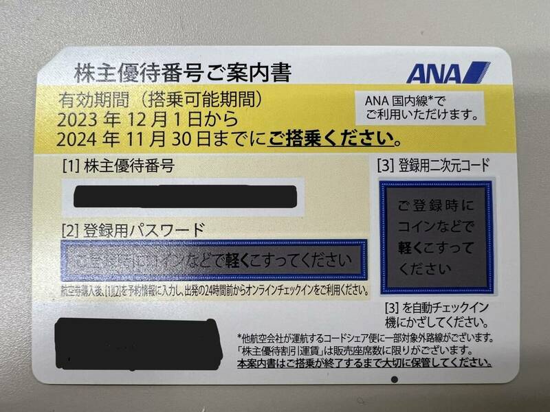 送料無料　ANA　株主優待券　有効期限　2024年11月30日　国内線
