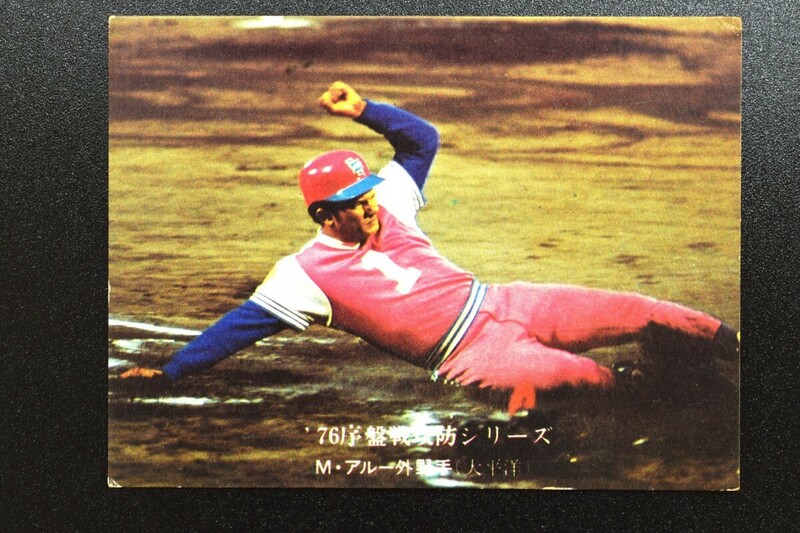 希少 カルビー プロ野球 カード マティ アルー 外野手 76年 太平洋 ライオンズ 1976 序盤戦 攻防 シリーズ 当時物 野球 レトロ RL141NZ/602
