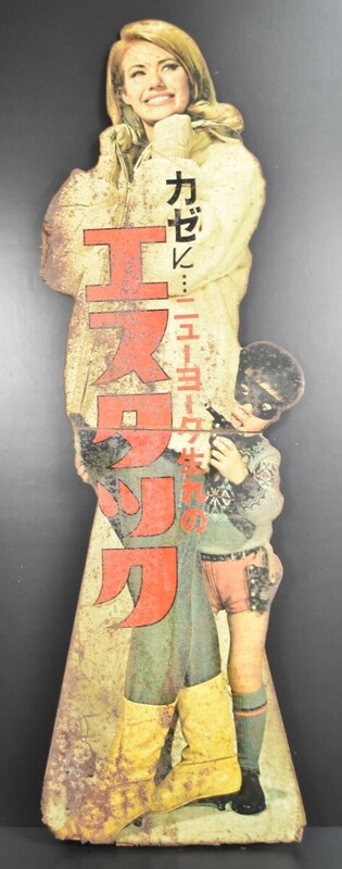 希少 当時物 エスエス製薬 カゼに ニューヨーク生れの エスタック 168cm ブリキ 木製 看板 非売品 オブジェ / ホーロー 琺瑯 RL-286S/000