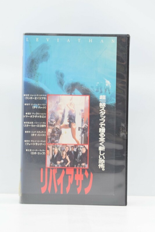 VHS ビデオ リバイアサン LEVIATHAN 日本語字幕スーパー版 近未来SFアドベンチャー ホラー 1989年 映画 ビデオテープ RL-405T/000