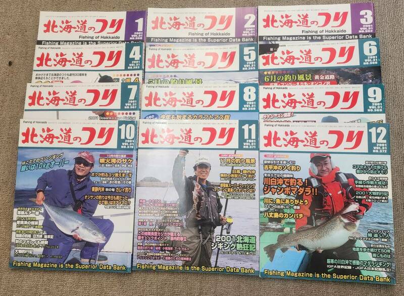 北海道の釣り　２００１年　１月号～１２月号　１２冊