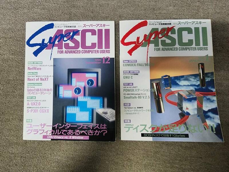 スーパーアスキー　SUPER ASCII　1990年12月号 1991年1月号　２冊　NeXT ワークステーション　スティーブジョブス　ビルゲイツ