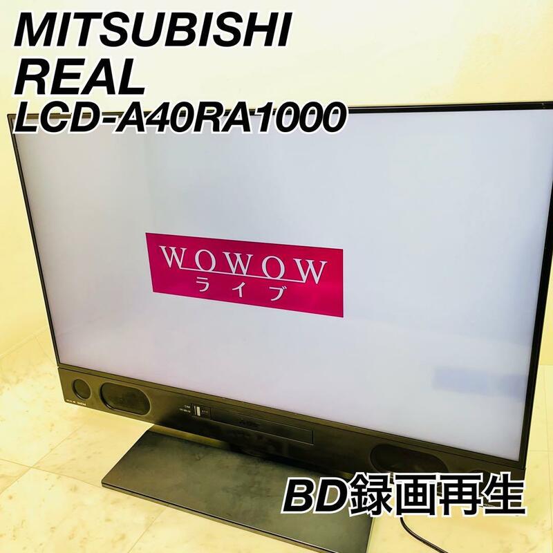 三菱　リアル　液晶テレビ　LCD-A40RA1000 ブルーレイ　録画再生