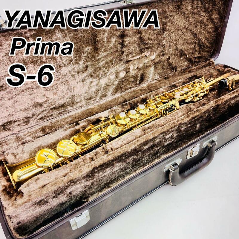 ヤナギサワ　ソプラノサックス　YANAGISAWA Primaプリマ　S-6