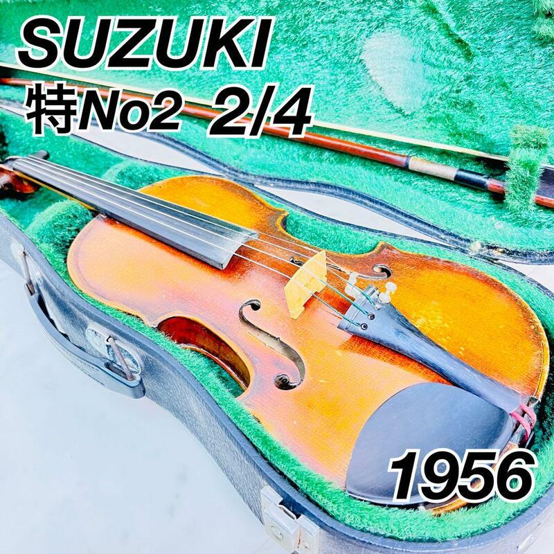 スズキ　バイオリン　特No2 2/4 SUZUKI 1956