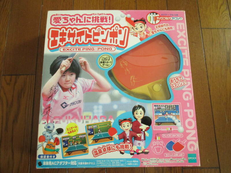 エポック エキサイトピンポン 愛ちゃんに挑戦 美品 定価 6980円　