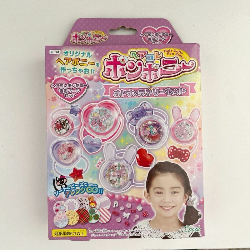 新品 未使用品 未開封品 ヘアコレ ポンポニー オトナ&ラブリーセット エポック社