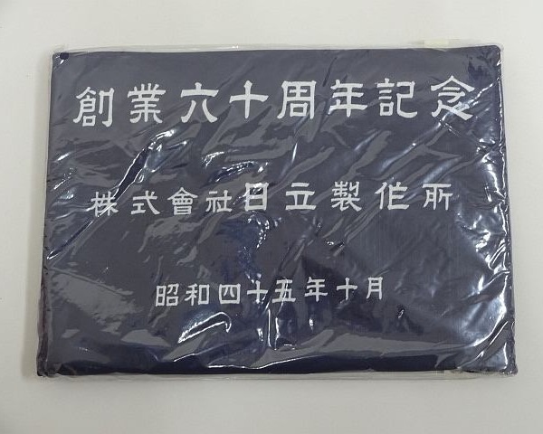 651▽日立製作所 大判 風呂敷 創業六十周年/創業60周年記念 昭和四十五年十月/1970年10月 未使用