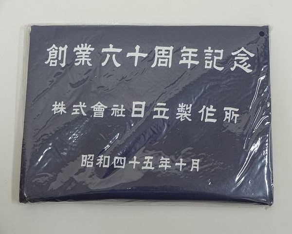 652▽日立製作所 大判 風呂敷 創業六十周年/創業60周年記念 昭和四十五年十月/1970年10月 未使用