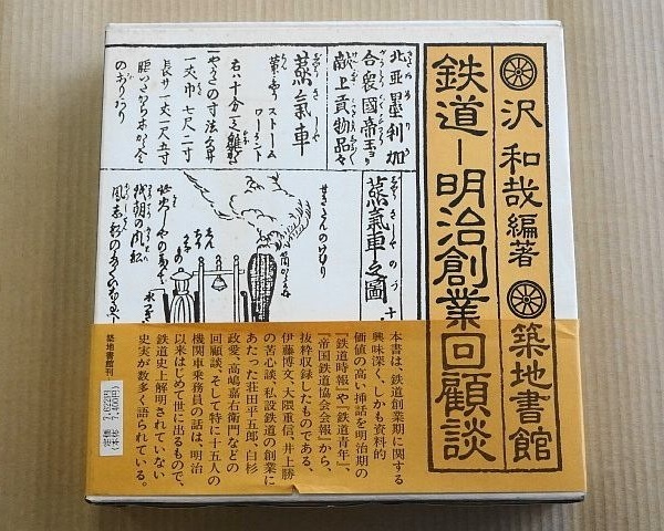 723▽古本 鉄道-明治創業回顧談 沢和哉 築地書館 1981年 帯付