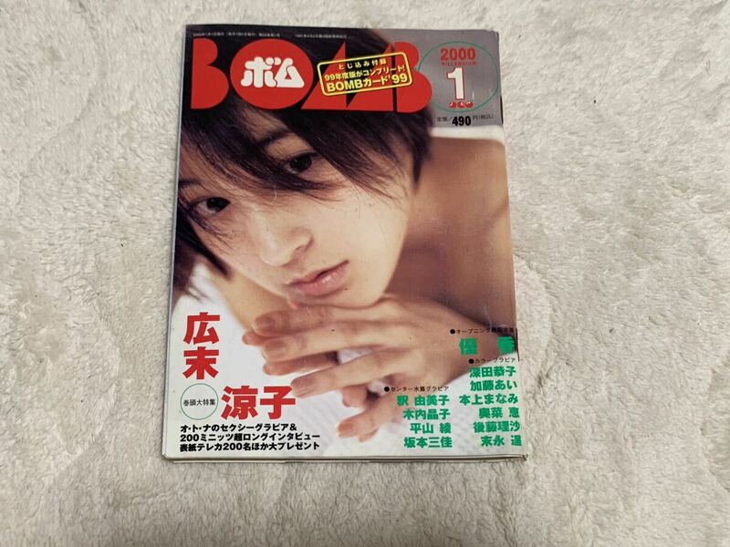 BOMB ボム　2000年1月　付録カード未開封　広末涼子 優香 奥菜恵他　送料無料