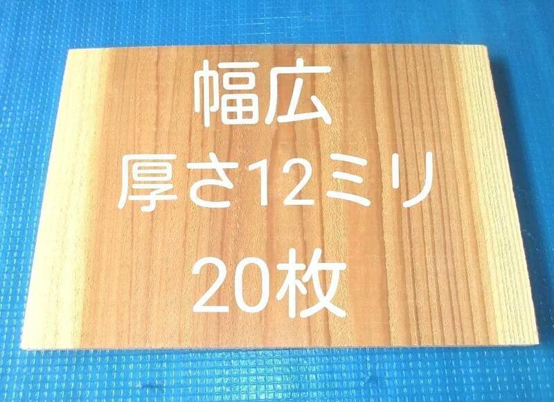 空手板　テコンドー板　幅広 試割板 20枚 厚さ12ミリタイプ 匿名配送80サイズG