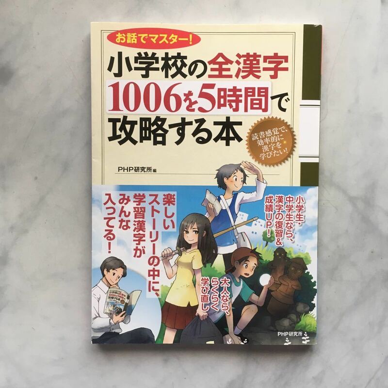 小学校の全漢字1006を5時間で攻略する本　　PHP研究所