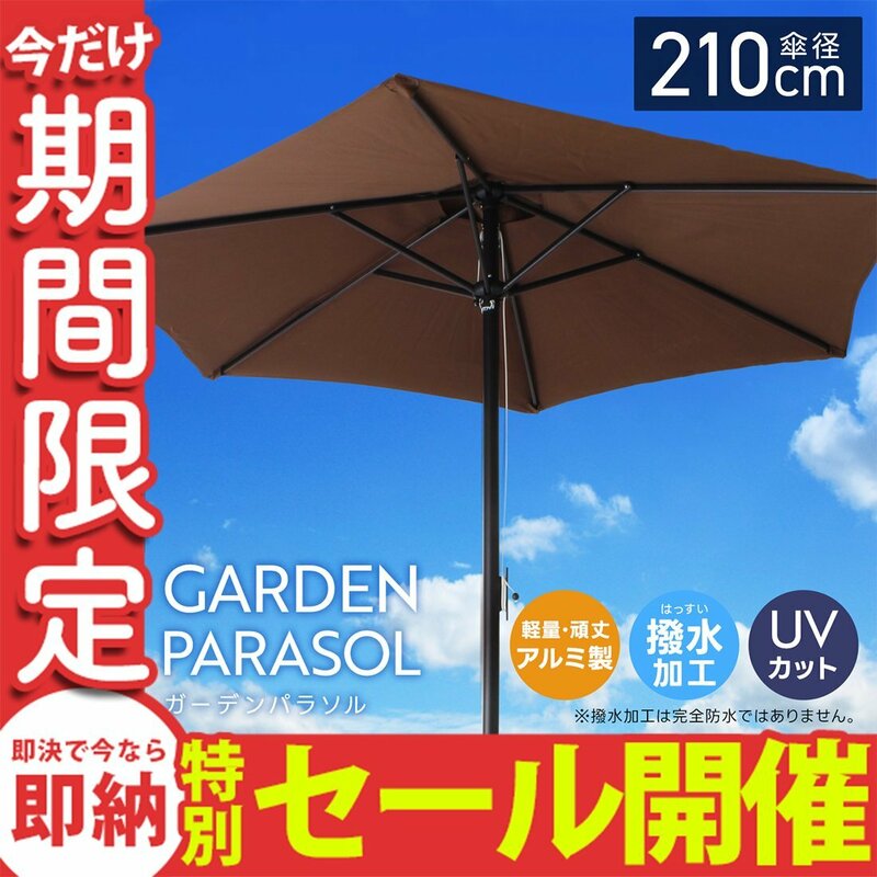 【数量限定セール】ガーデンパラソル 210cm 撥水 UVカット 軽量 組み立て簡単 傘 庭 ガーデニング 折りたたみ 日よけ サンシェード MERMONT