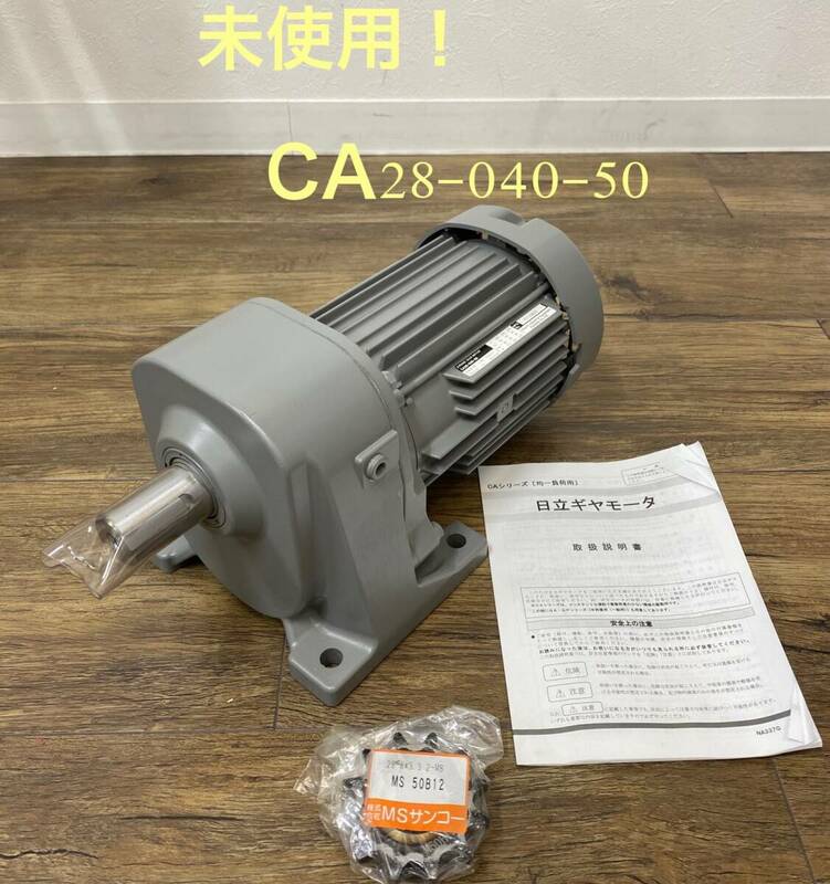 ※ 『未使用！』日立 HITACHI ギヤーモーター CA28-040-50 0.4KW 4P 同梱OK【B6706】　