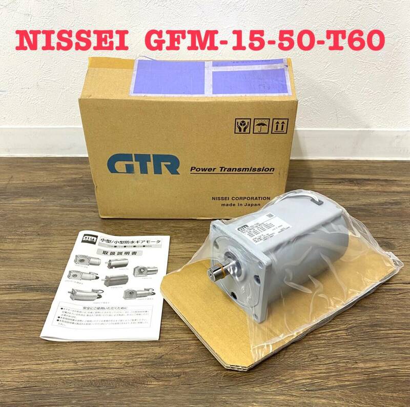 ※ 未使用 Nissei GTR GFM-15-50-T60 ニッセイ ギアモータ 小型シリーズ GTタイプ
