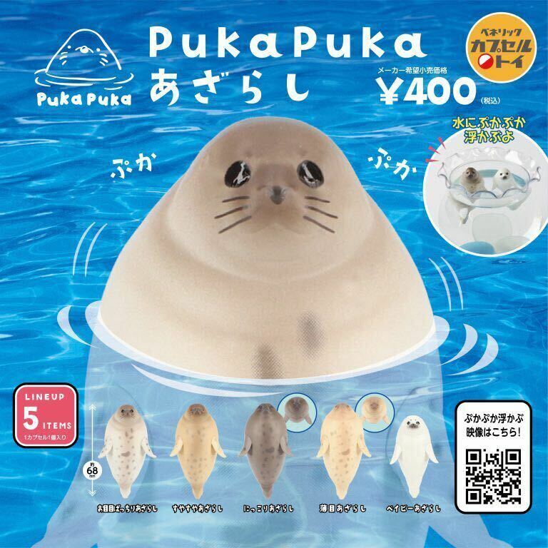 【新品未開封】PukaPukaあざらし 全５種 ガチャ ミニフィギュア カプセルトイ ベネリック