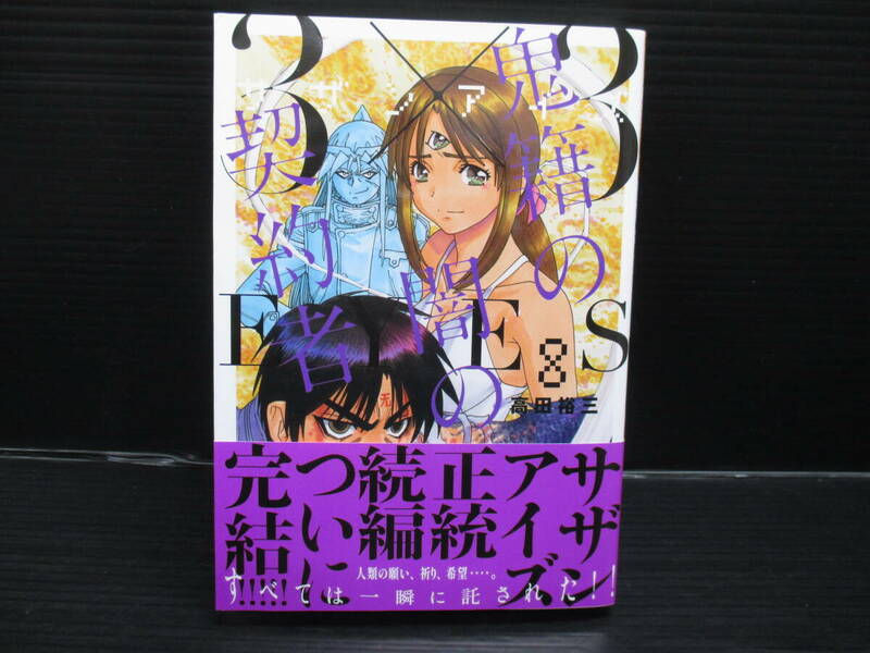 B6コミック 3×3EYES 鬼籍の闇の契約者(8) / 高田裕三/講談社　　初版　帯付き　ｄ24-04-07-4