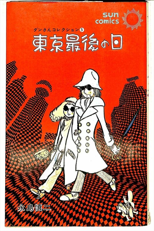 1974/2版★永島慎二　東京最後の日　SUN　comics　サンコミックス【AC24043006】