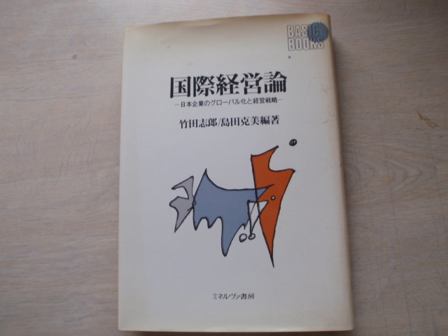 国際経営論　日本企業のグローバル化と経営戦略　中古の本です