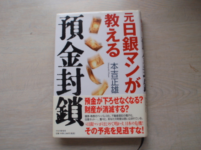 元日銀マンが教える預金封鎖　　中古の本です