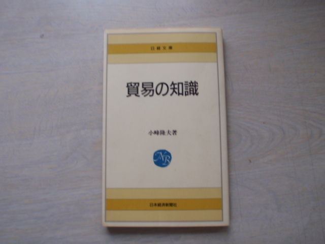 貿易の知識　中古の本です