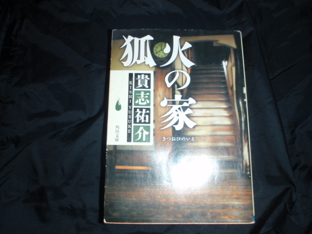 狐火の家　貴志祐介　中古の本です