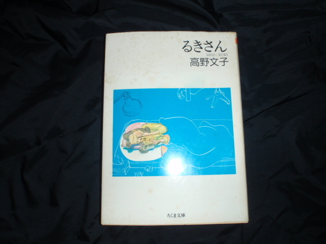 るきさん　高野文子　中古の本です