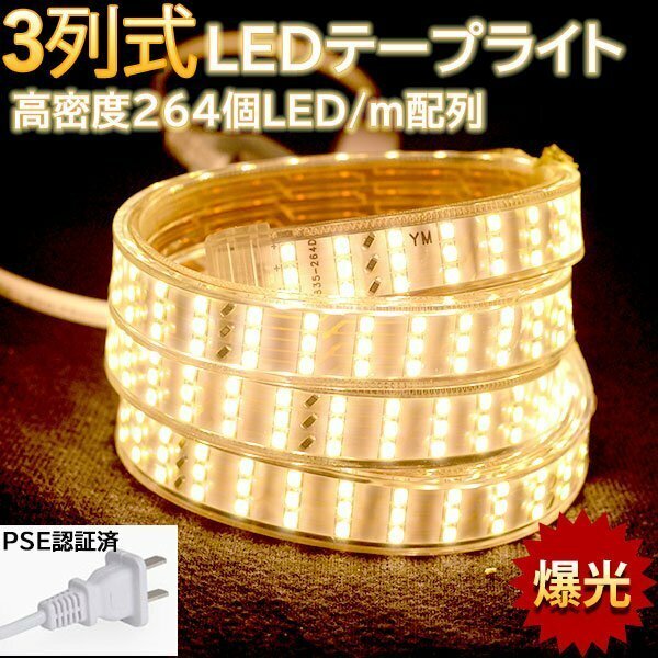 究極爆光三列 ledテープライト ledテープ BANNAI 100V PSE認証 264SMD/M 13m イルミネーション 防水IP68 棚下照明 電球色 間接照明