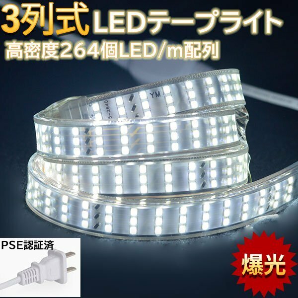 究極爆光三列 ledテープライト ledテープ BANNAI 100V PSE認証 264SMD/M 19m イルミネーション 防水IP68 棚下照明 白 間接照明