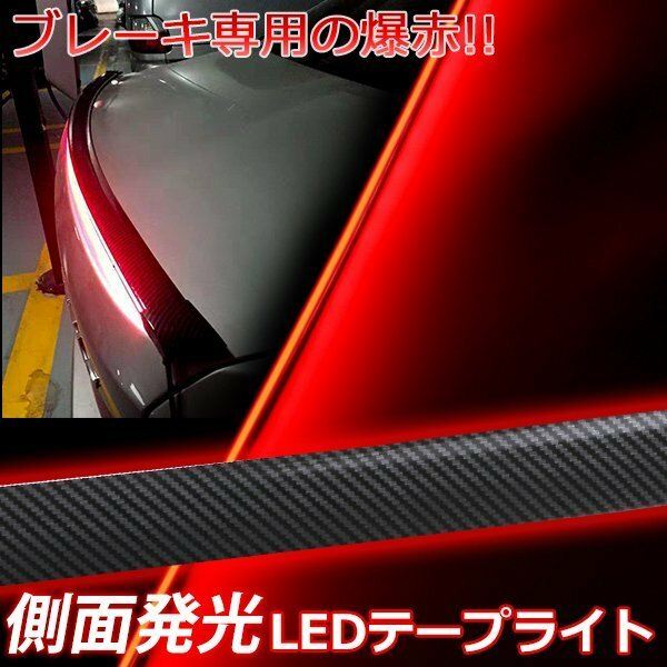 横一文字 爆赤 LEDシリコンチューブテープ LEDテープライト　ブレーキ灯　ストップ灯 テールライト ブレーキランプ ブレーキライト 側面発