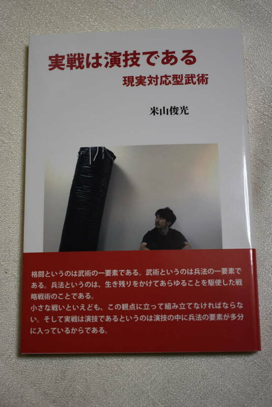 武術・格闘術　「実戦は演技である　現実対応型武術」