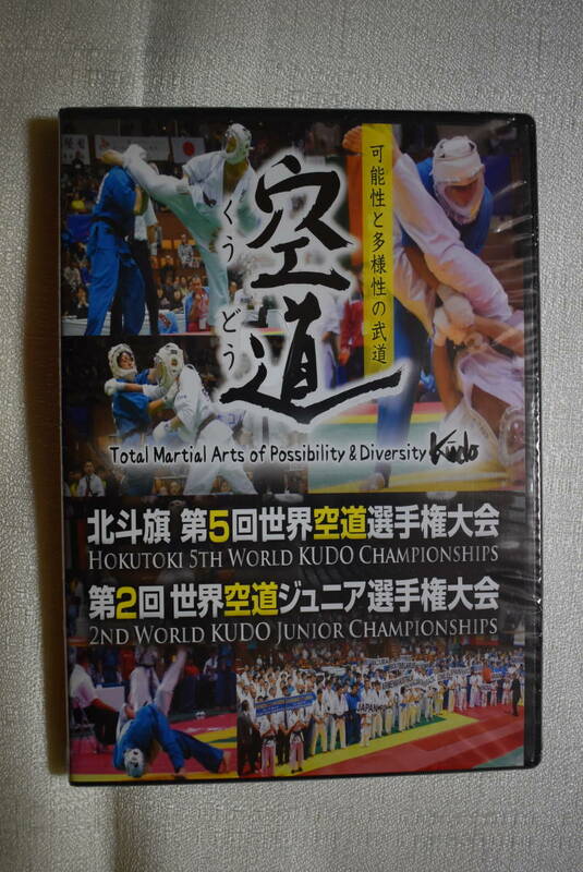 DVD　大道塾　北斗旗　第5回世界空道選手権大会