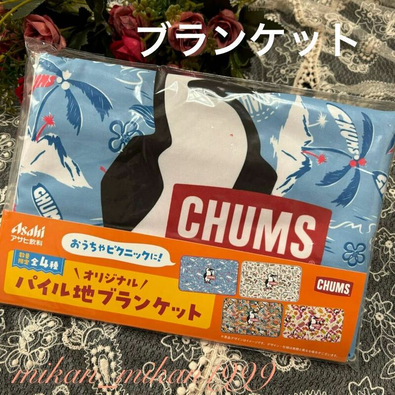 【即決】アサヒ飲料×ＣＨＵＭＳチャムス　●オリジナル パイル地ブランケット●お家やピクニックに！●新品未開封 非売品 景品