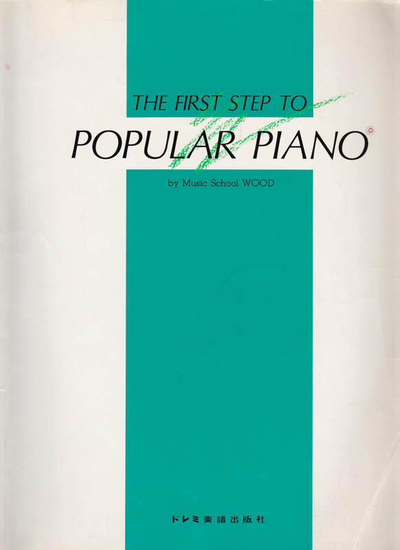 The First Step To Popular Piano(ポピュラー ピアノ) by Music School WOOD/ドレミ楽譜出版社(中古)